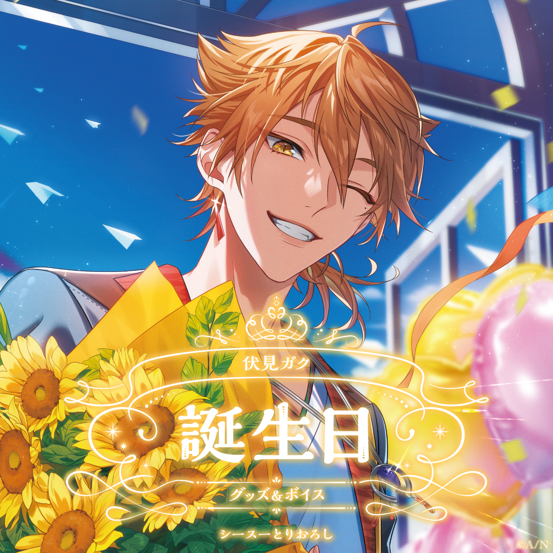伏見ガク誕生日グッズ&ボイス2024 誕生日ボイス&特典壁紙セット
