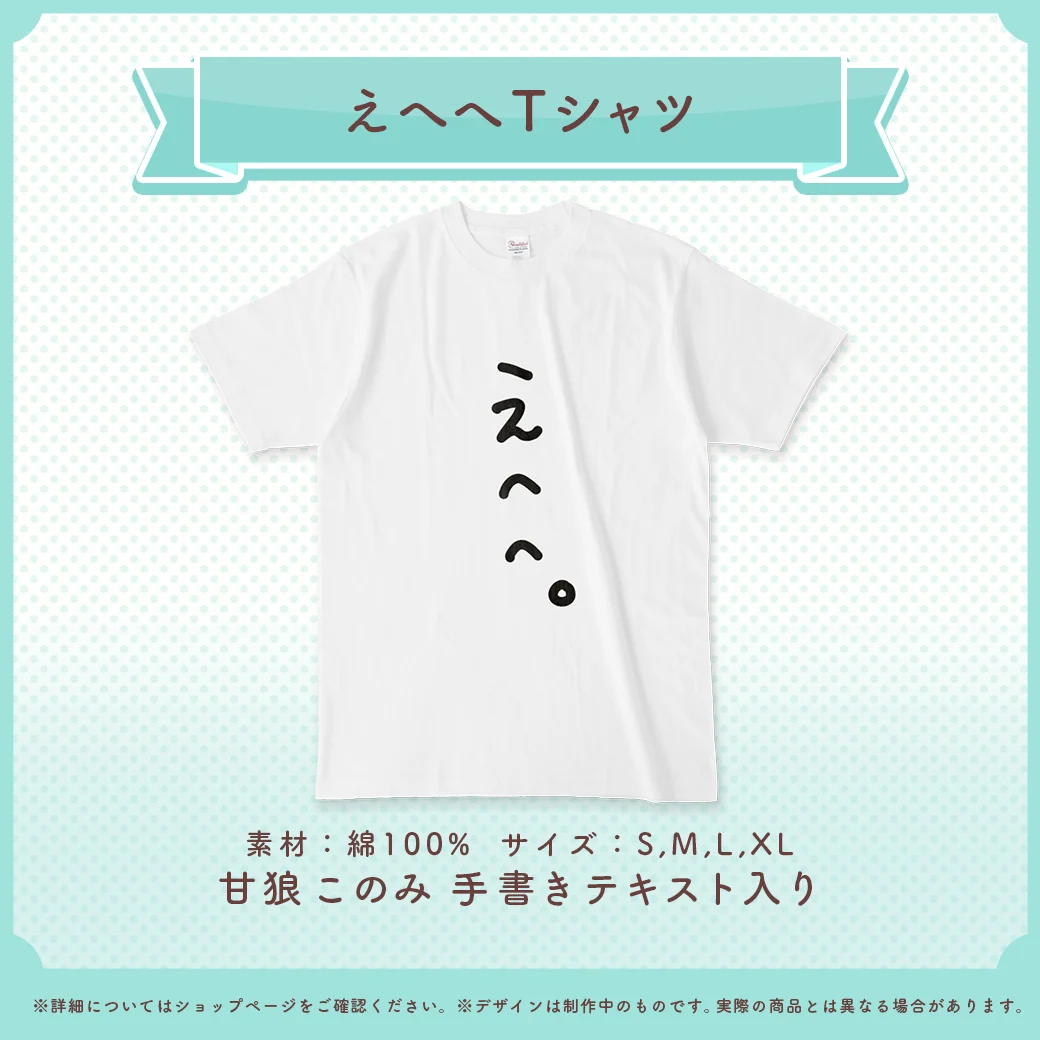 甘狼このみ えへへTシャツの商品画像