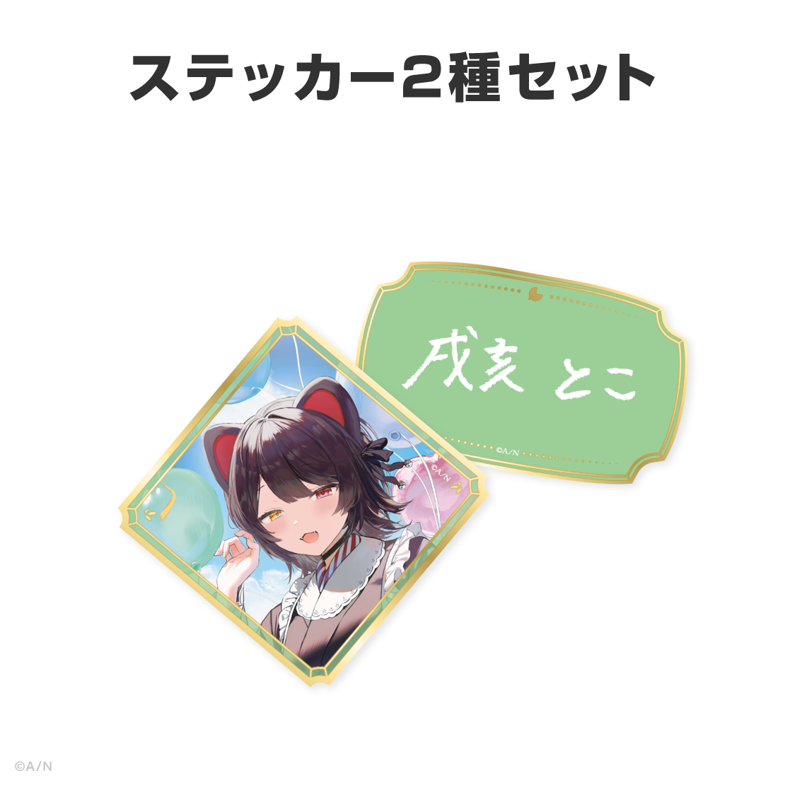 戌亥とこ誕生日グッズ&ボイス2026