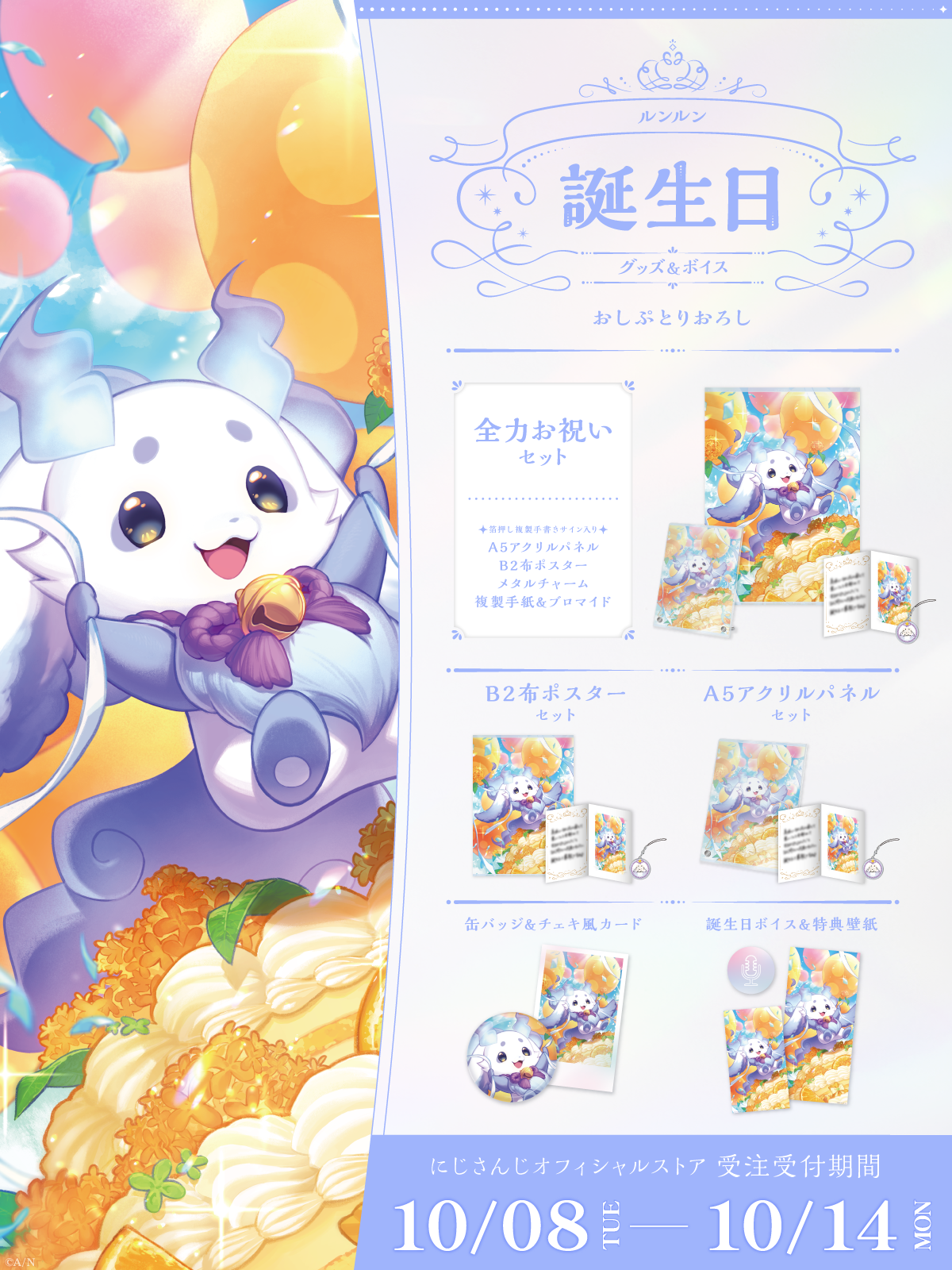 ルンルン誕生日グッズ&ボイス2024の商品画像