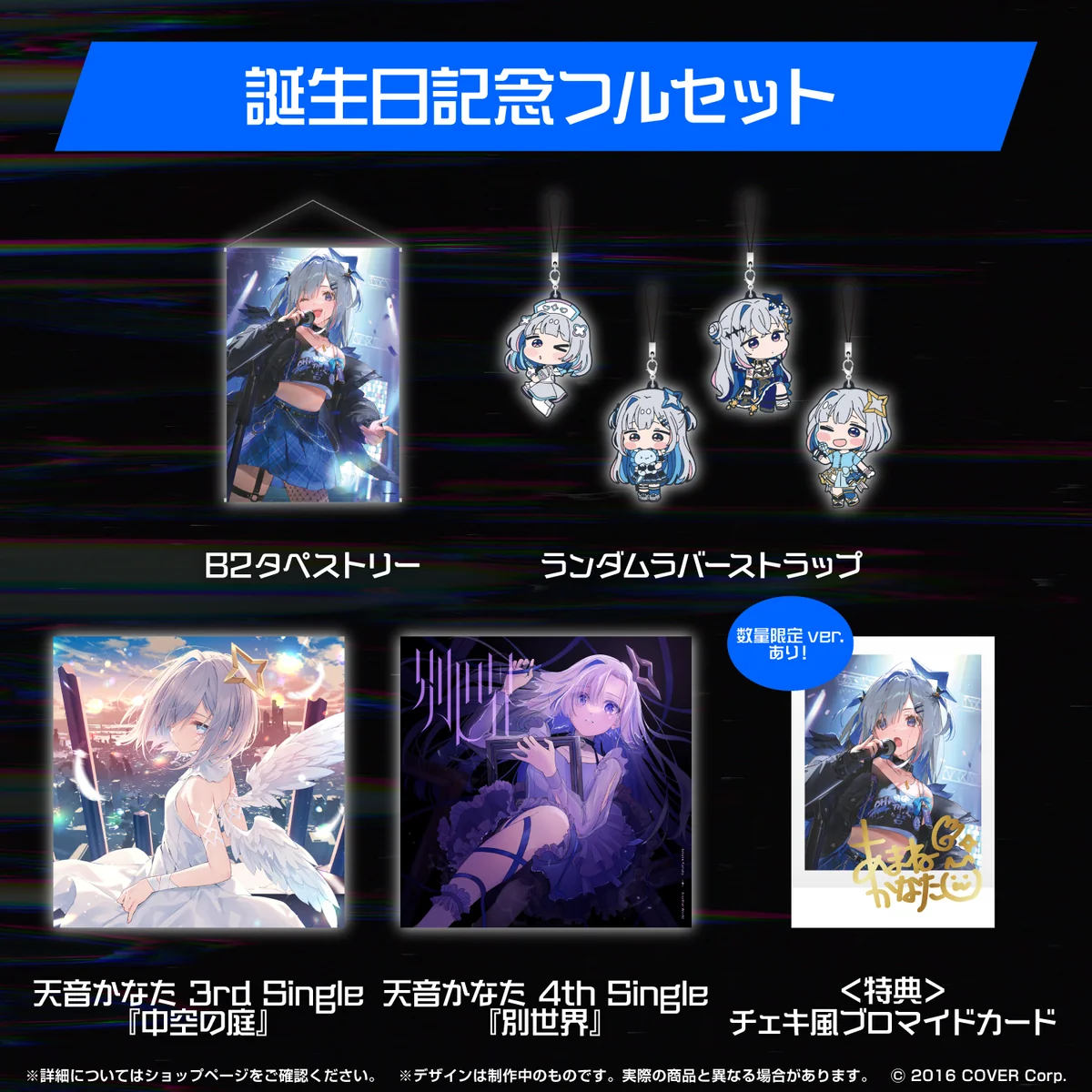 誕生日記念フルセット数量限定ver.