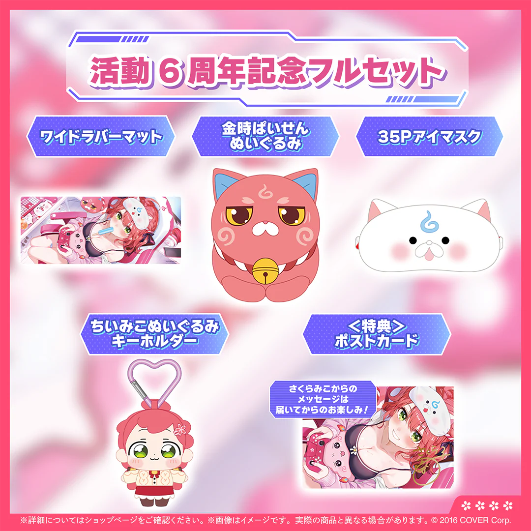 さくらみこ 活動6周年記念 フルセット