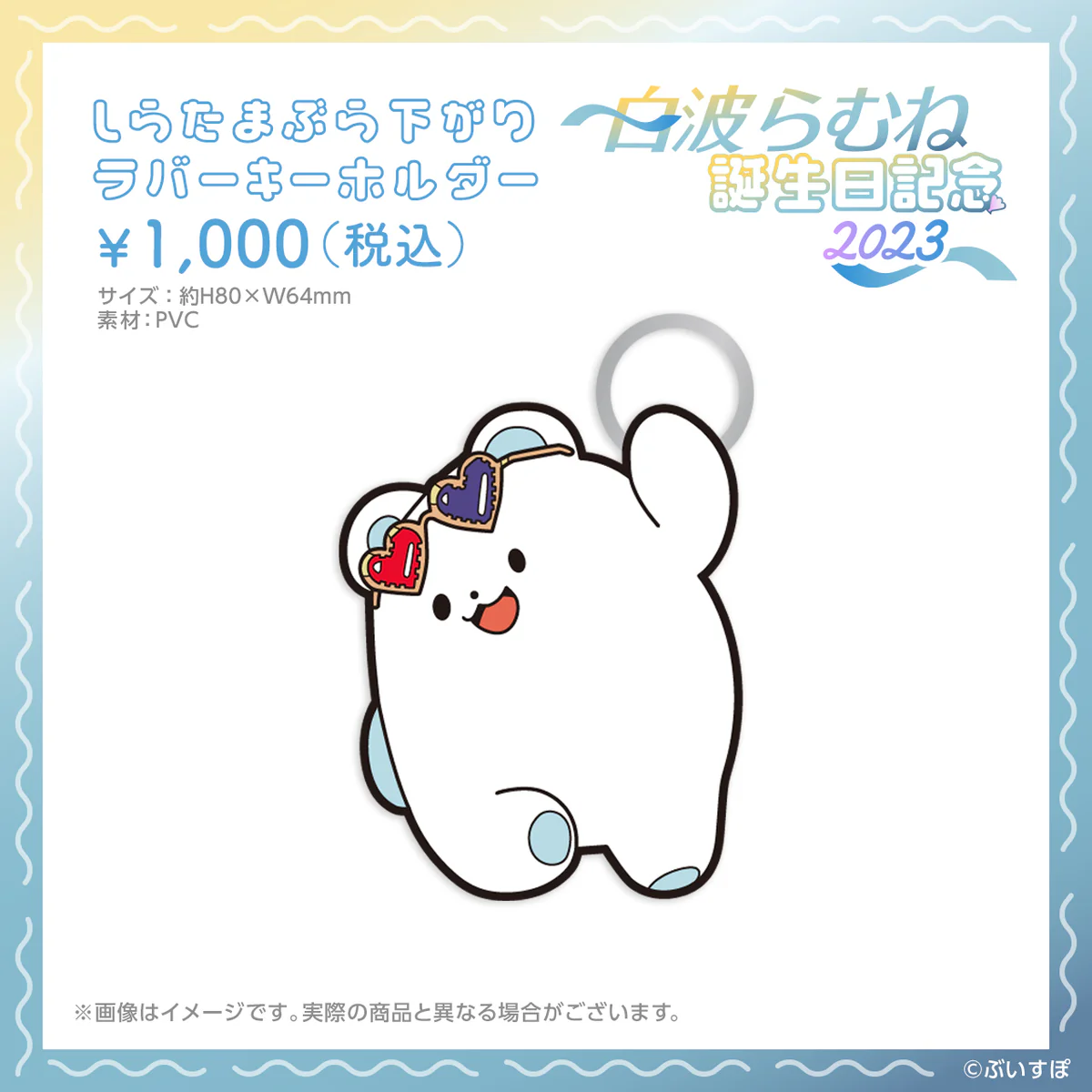 白波らむね 誕生日記念2023 しらたまぶら下がりラバーキーホルダー