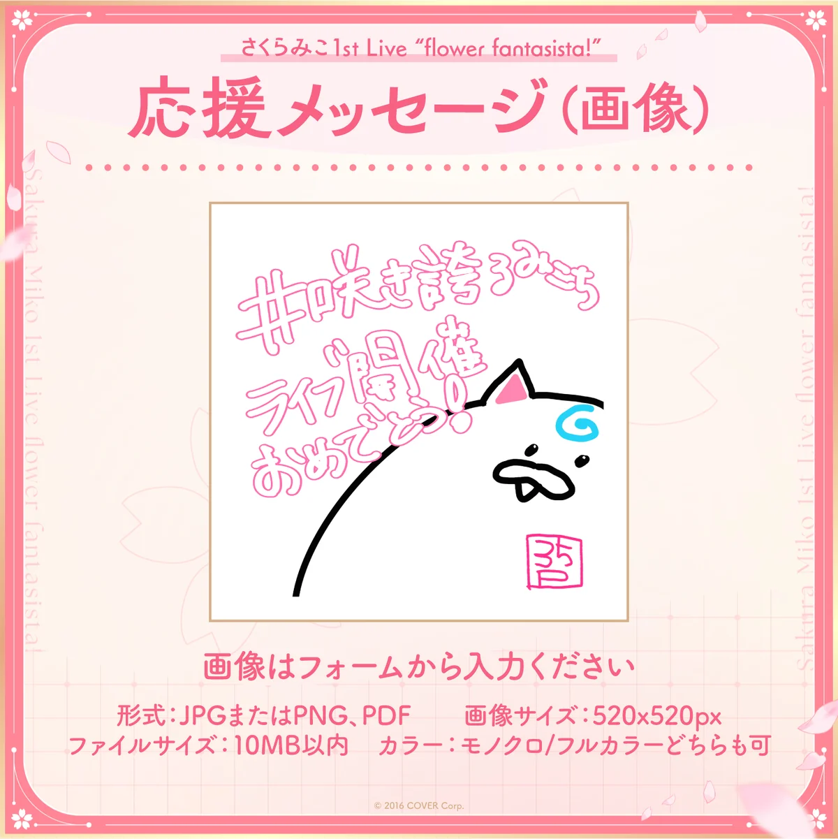 さくらみこ1st Live “flower fantasista!” デジタルメッセージボード 画像 応援メッセージ(画像 / 特典:さくらみこによるライブへの意気込みボイス)の公式画像