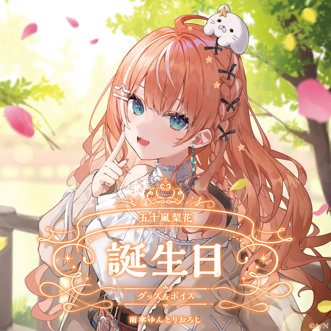 五十嵐梨花誕生日グッズ＆ボイス2025 B2布ポスターセットの公式画像