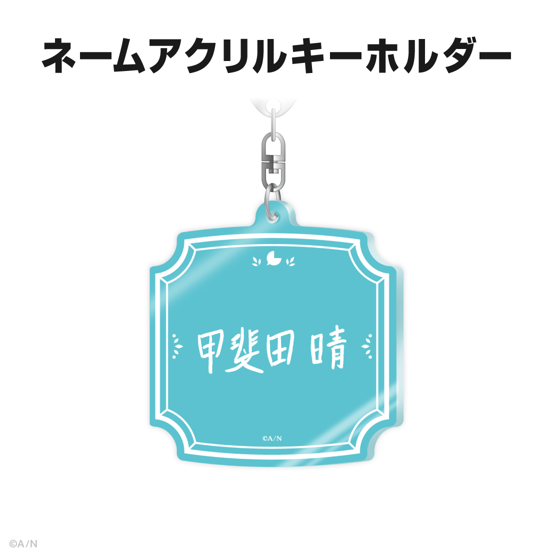 甲斐田晴誕生日グッズ&ボイス2025
