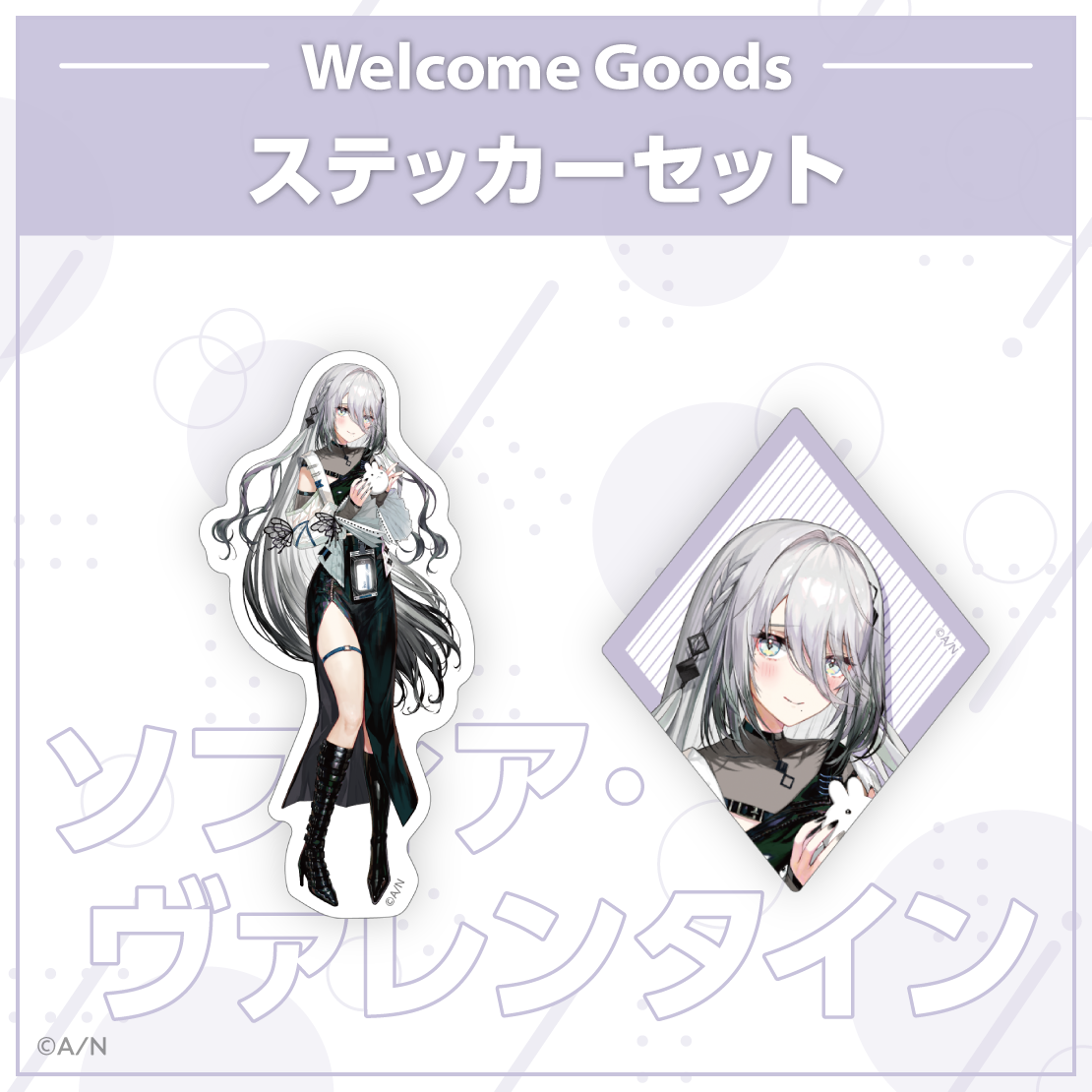【Welcome Goods】ソフィア・ヴァレンタインの商品画像