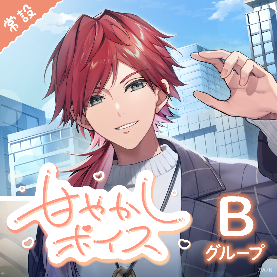 【常設】甘やかしボイス - Bグループ セラフ・ダズルガーデン 甘やかしボイスの公式画像