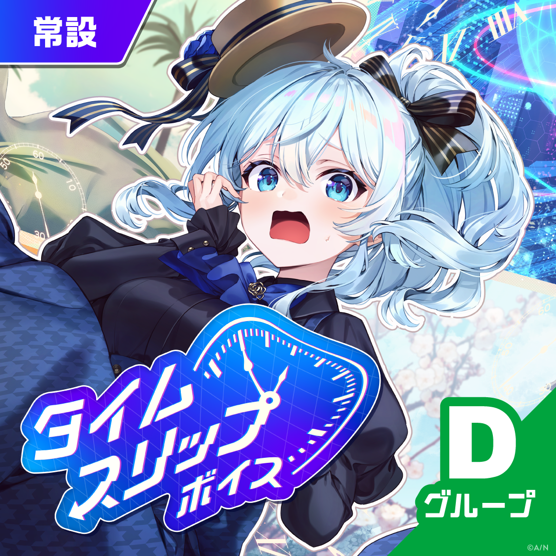 【常設】タイムスリップボイス - Dグループ EX 矢車りね タイムスリップボイスの公式画像