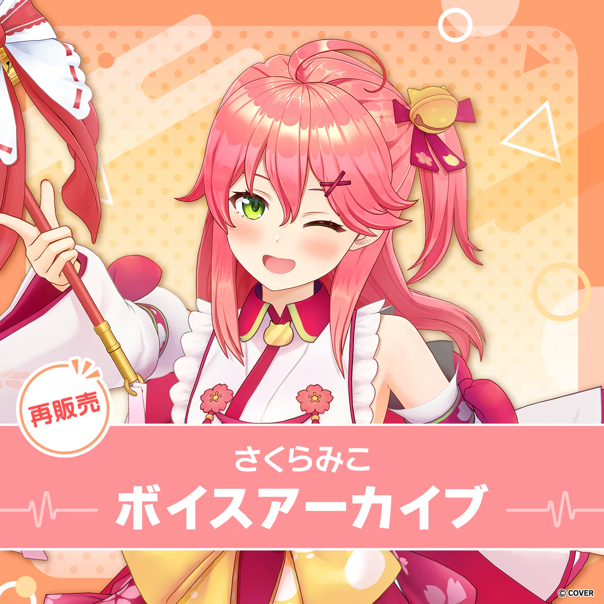 【再販】さくらみこ ボイスアーカイブ 誕生日記念ボイス みこち脳死謎擬音セット（全4種）の公式画像