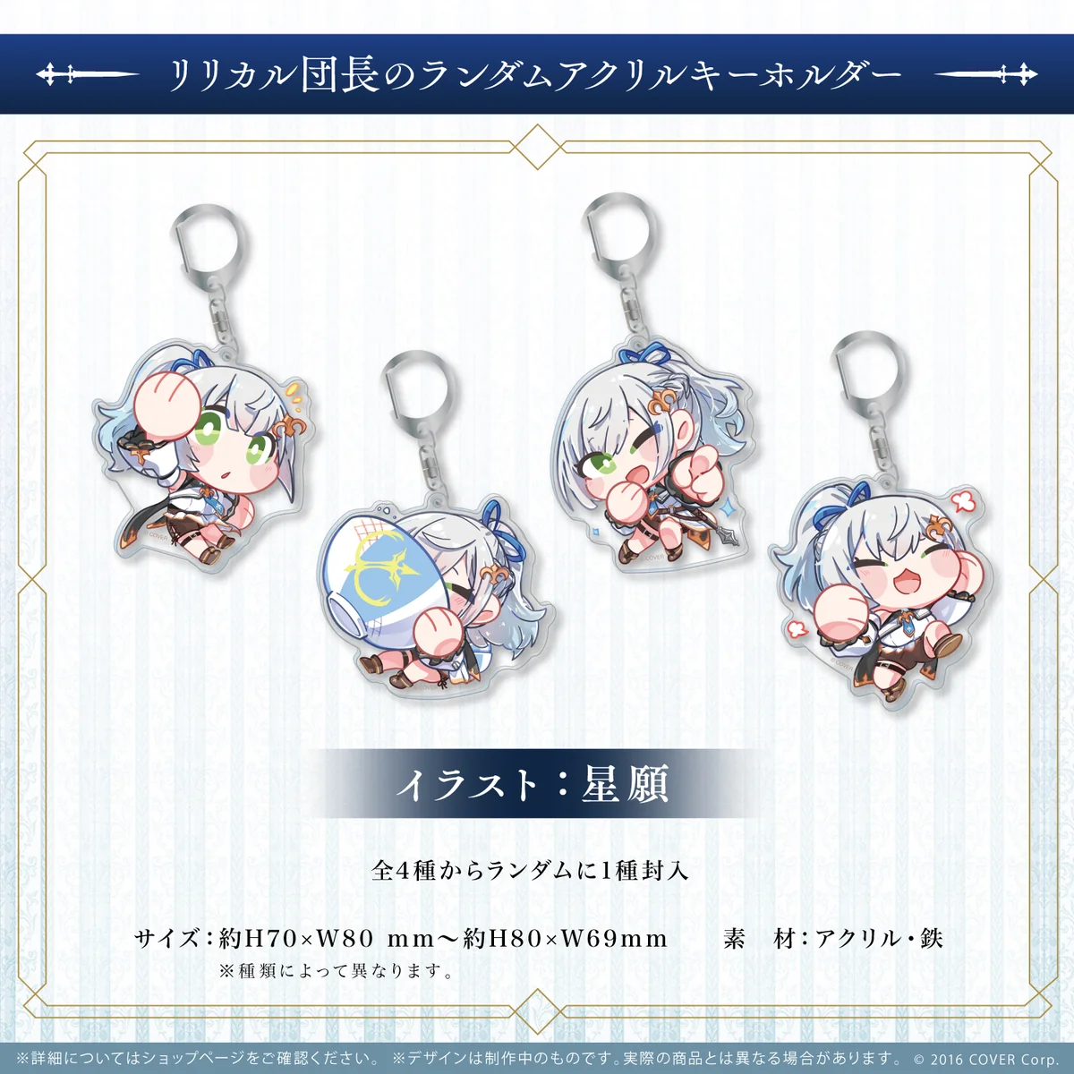 リリカル団長のランダムアクリルキーホルダー