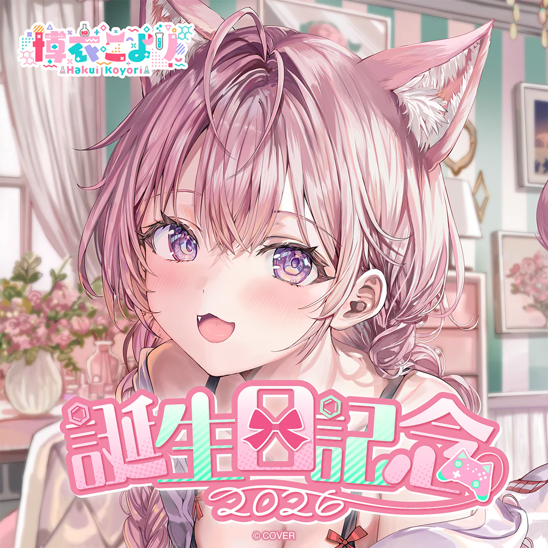 博衣こより 誕生日記念2026