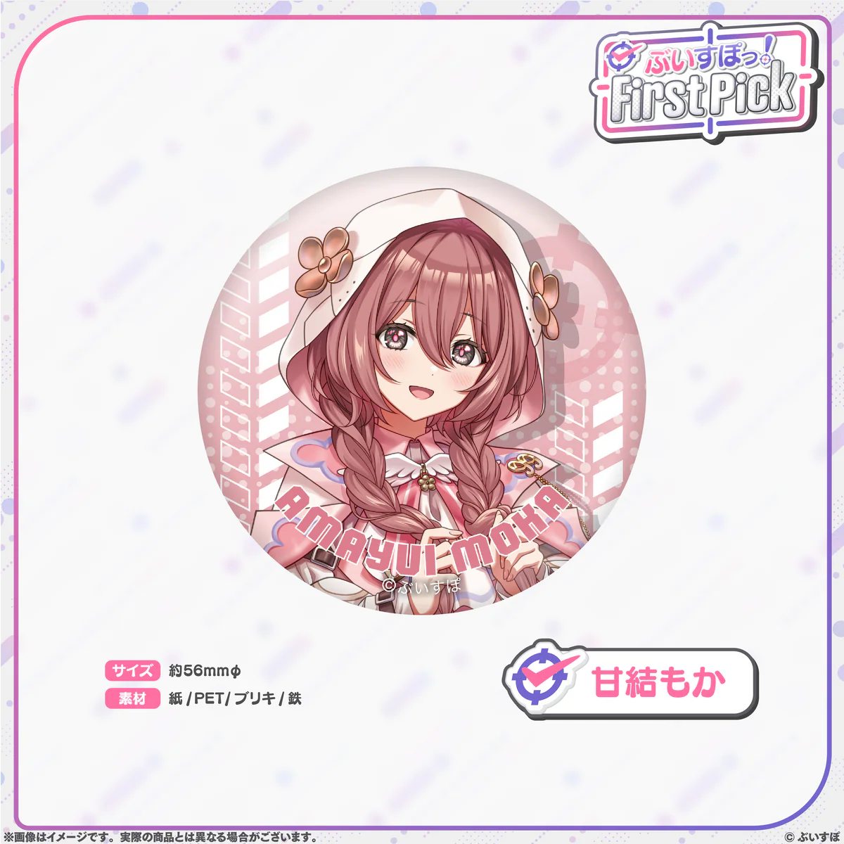 ぶいすぽっ！First Pick　缶バッジ ぶいすぽっ！First Pick　缶バッジ 甘結もかの公式画像