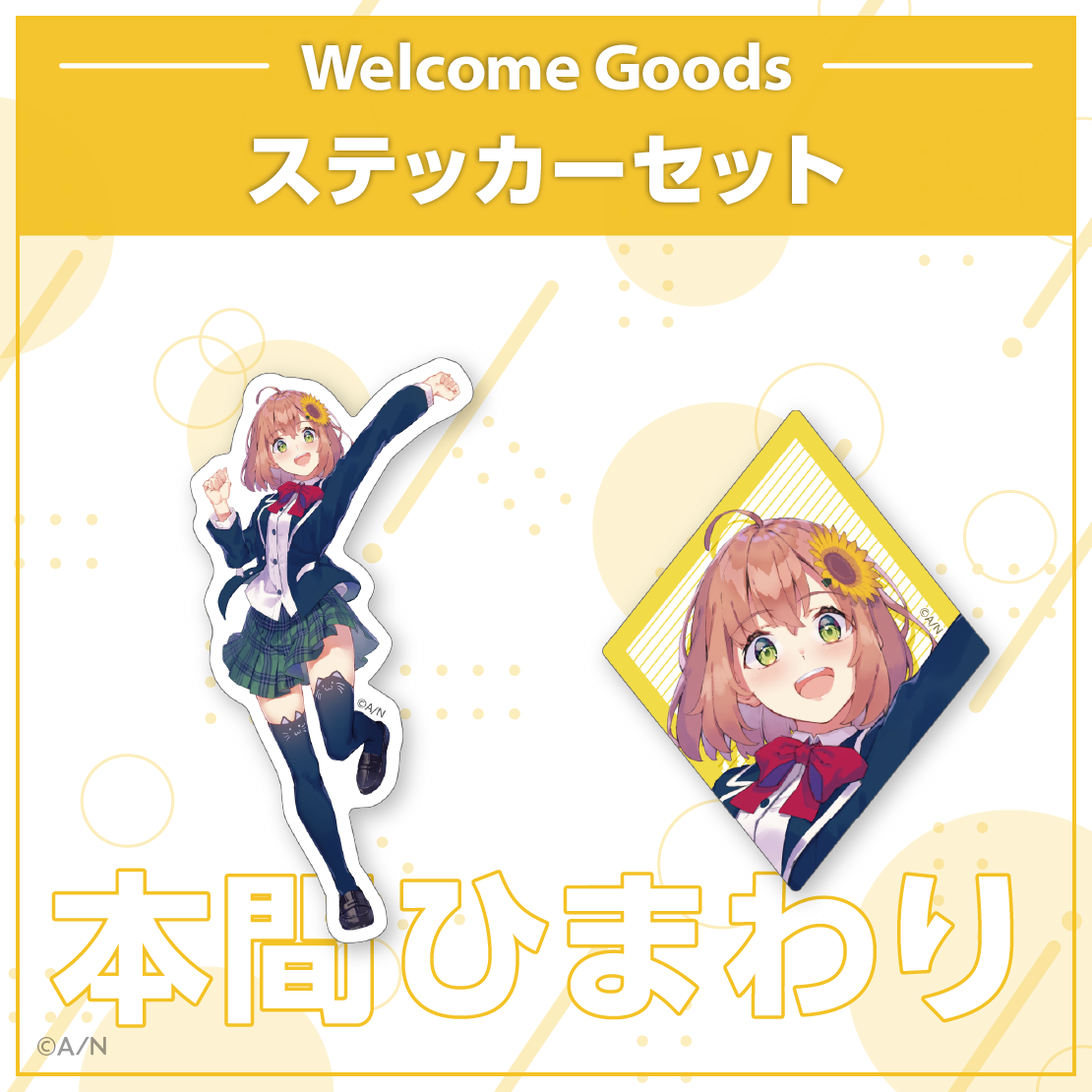 【Welcome Goods】本間ひまわりの商品画像