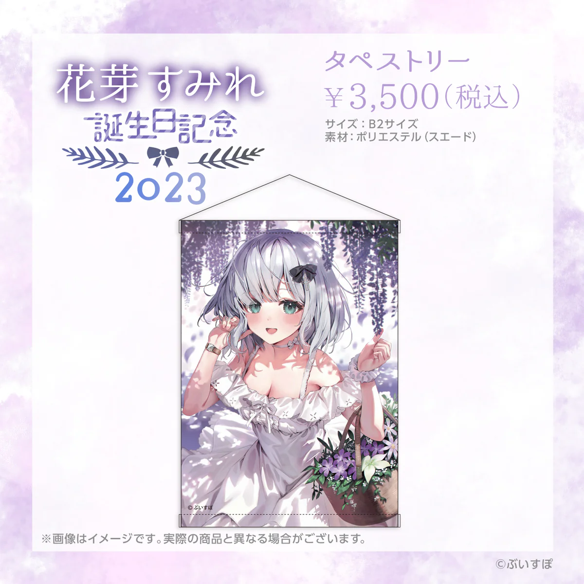 花芽すみれ 誕生日記念2023 タペストリー