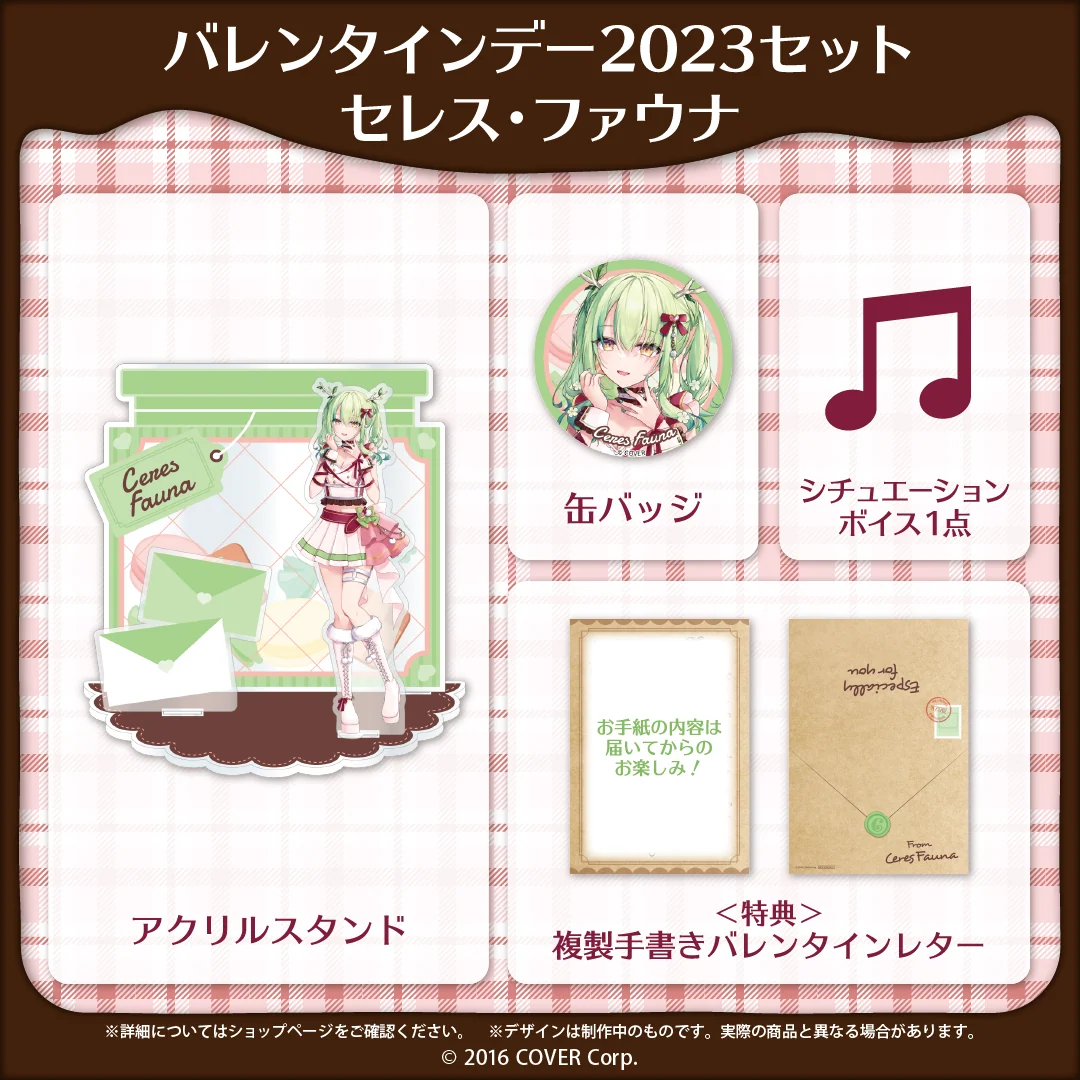 バレンタインデー2023セット セレス・ファウナ