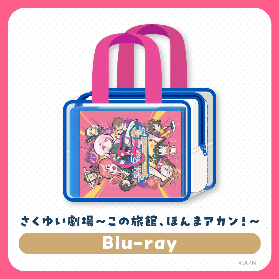 さくゆい劇場〜この旅館、ほんまアカン！〜 [Blu-ray]の公式画像