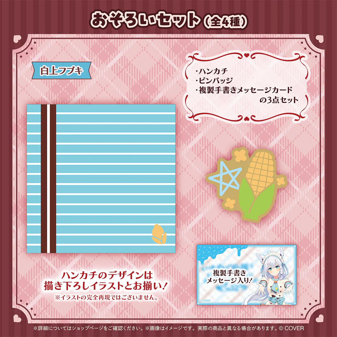 hololive Seasonal Days ホロライブバレンタイン2026 おそろいセット 白上フブキの公式画像