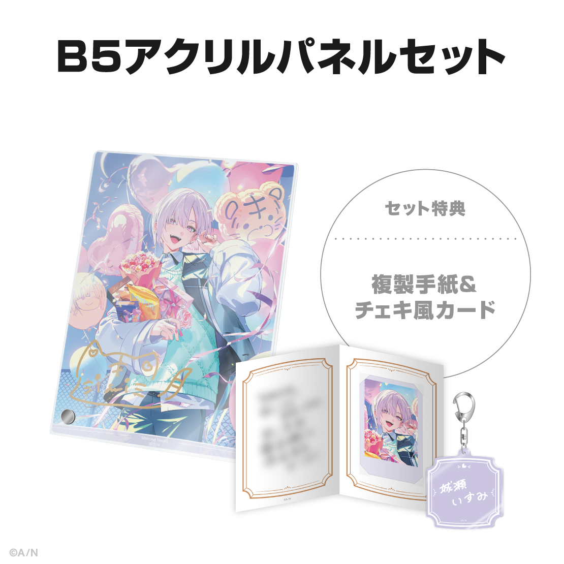 城瀬いすみ誕生日グッズ&ボイス2025の商品画像