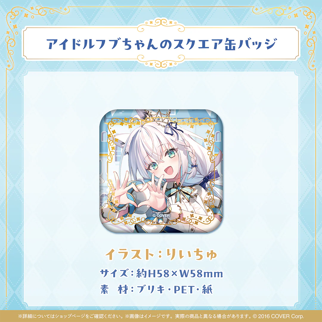 白上フブキ 夏の推し活フブちゃんフェア!! アイドルフブちゃんのスクエア缶バッジの公式画像