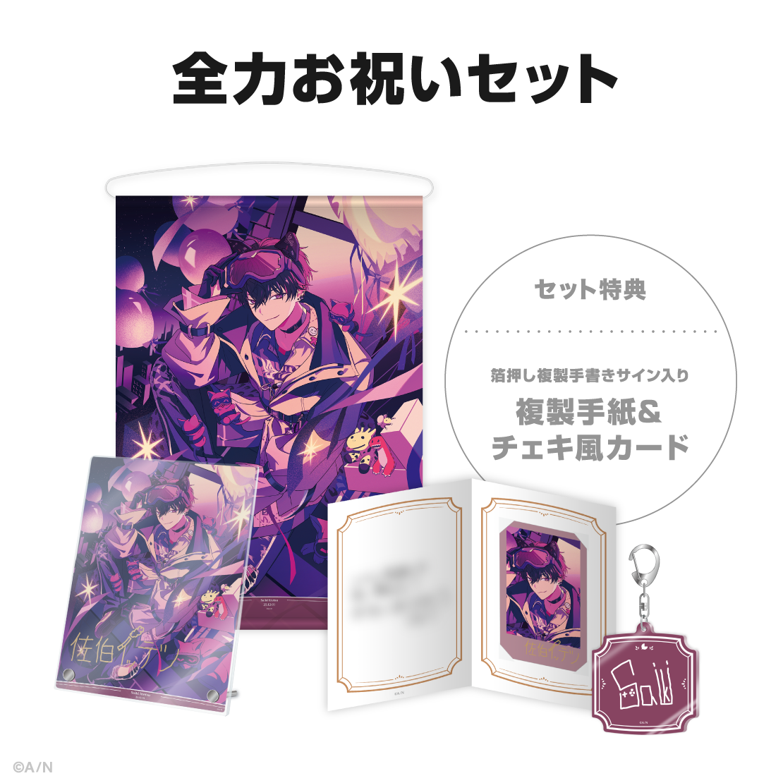 佐伯イッテツ誕生日グッズ&ボイス2025の商品画像