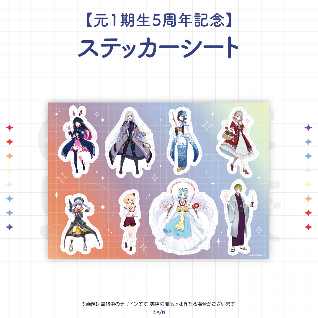 【元1期生5周年記念】ステッカーシートの公式画像