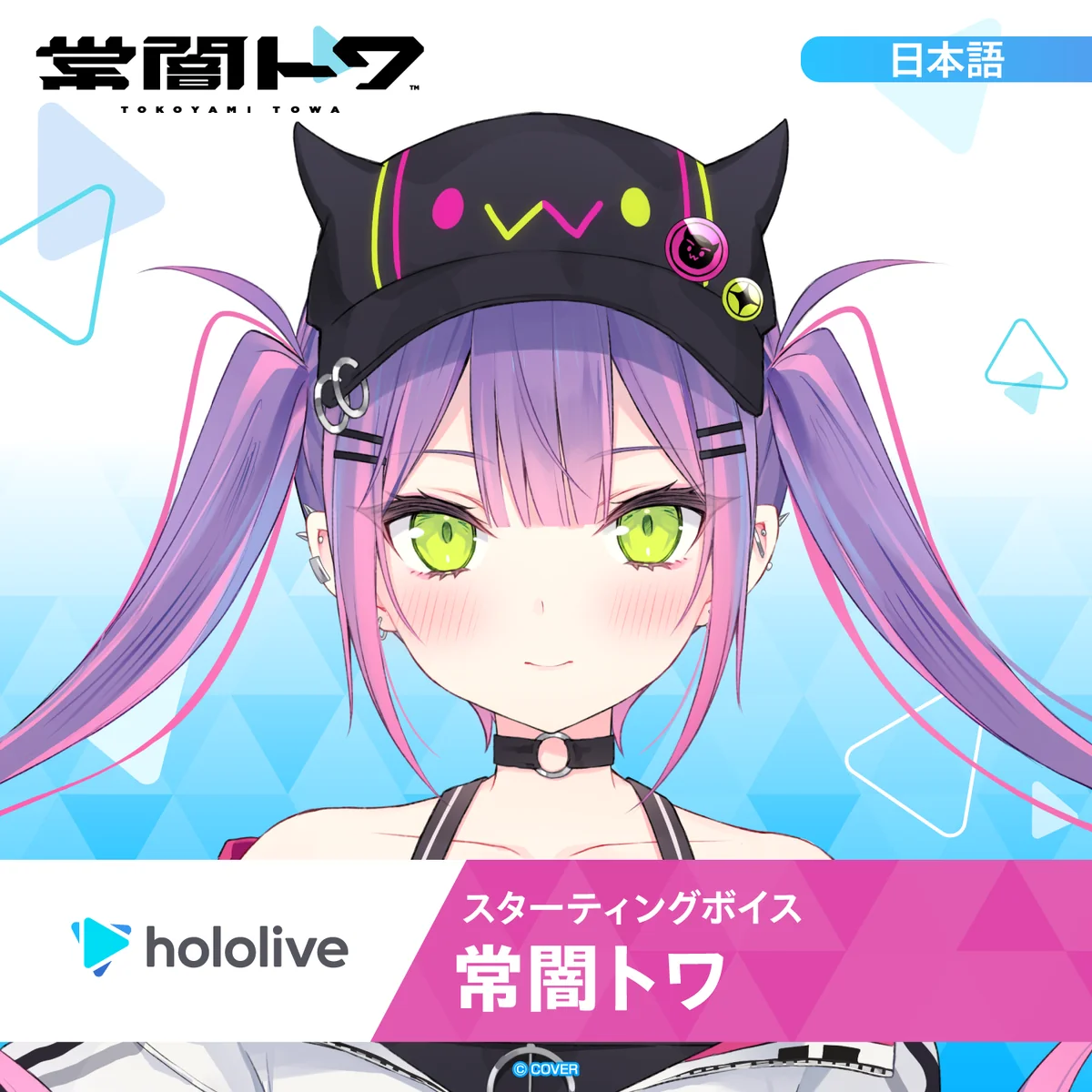 スターティングボイス 常闇トワ(日本語)