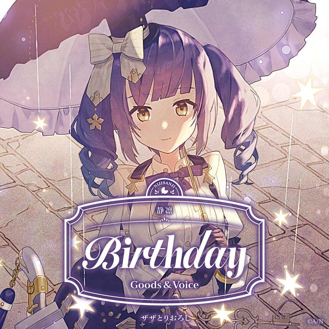 静凛誕生日グッズ＆ボイス2026 誕生日ボイス＆特典壁紙の公式画像