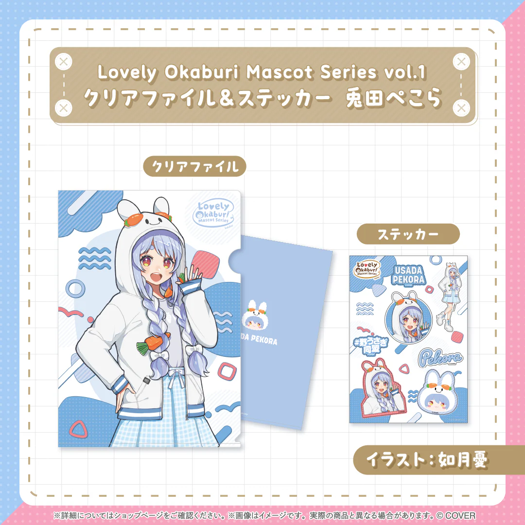 クリアファイル＆ステッカー 兎田ぺこら