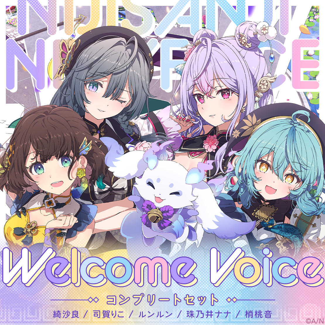 【Welcome Voice】いずれ菖蒲か杜若 コンプリートセットの公式画像