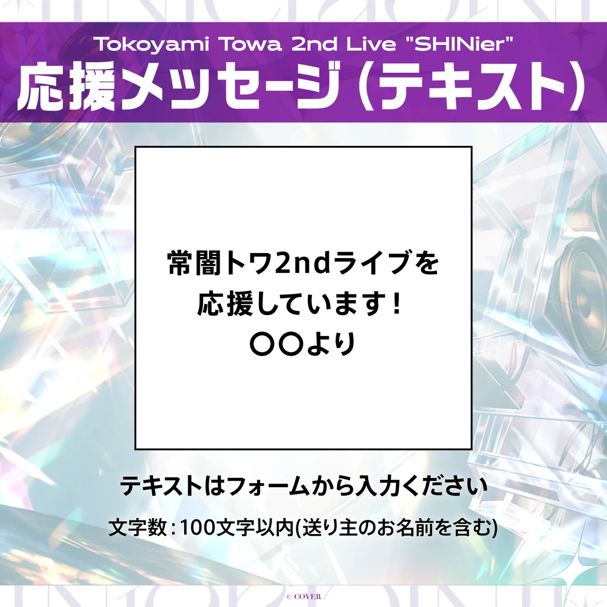 Tokoyami Towa 2nd Live "SHINier" デジタルメッセージボード テキスト 応援メッセージ(テキスト / 特典:常闇トワによるライブへの意気込みボイス)の公式画像