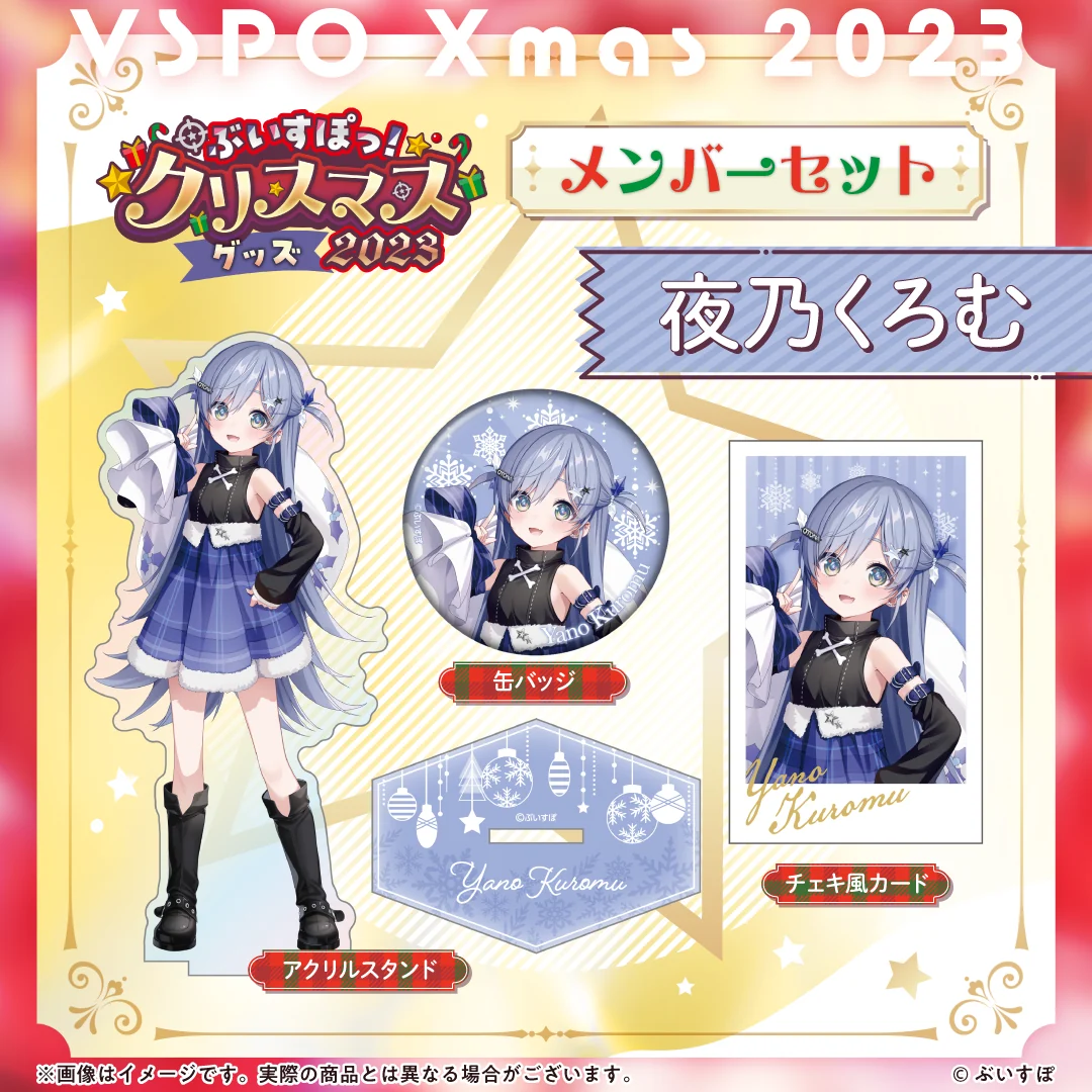 【ぶいすぽっ!クリスマス2023】クリスマスセット 夜乃くろむ