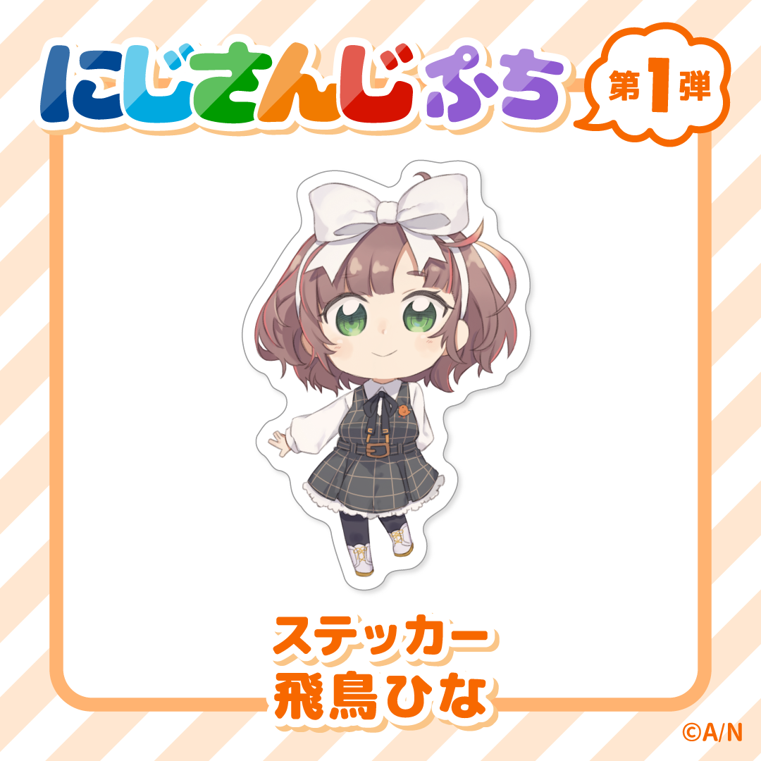 【にじさんじぷち】ステッカー(全60種) 飛鳥ひなの公式画像