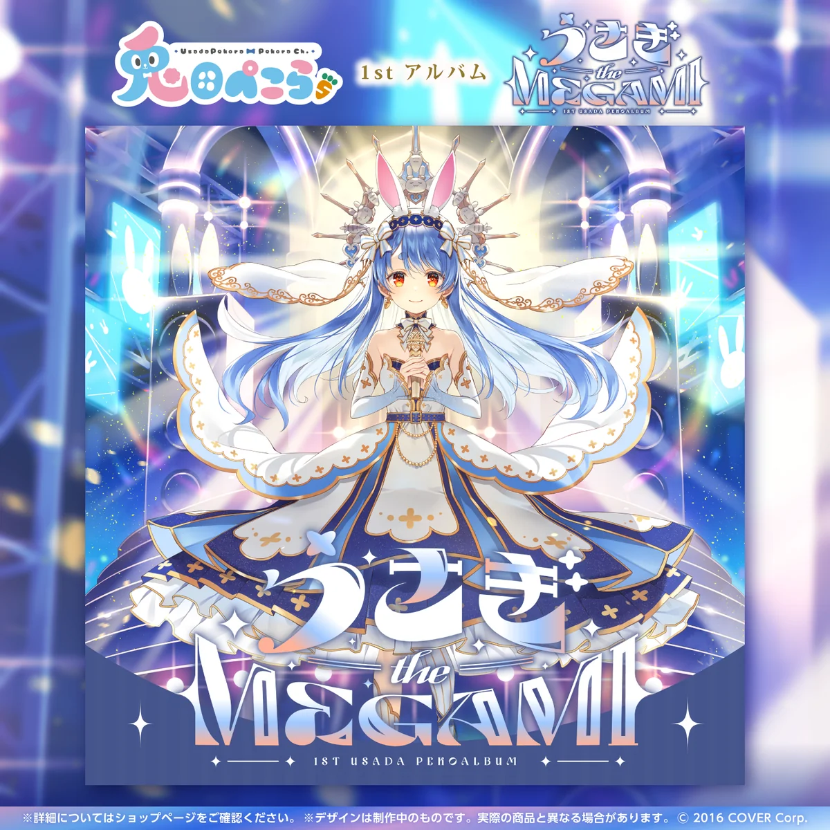 兎田ぺこら 1st アルバム『うさぎ the MEGAMI!!』の商品画像