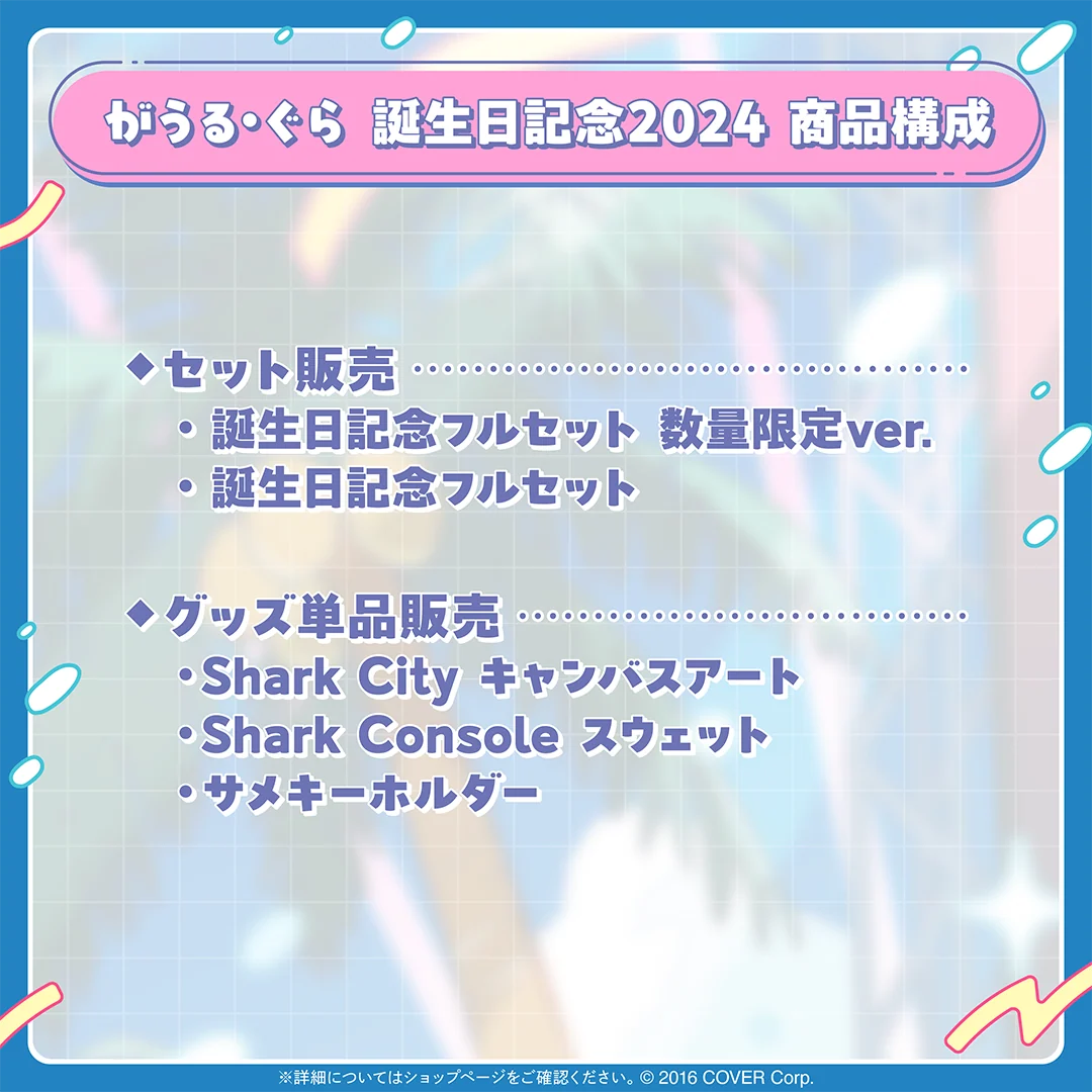 がうる・ぐら 誕生日記念2024