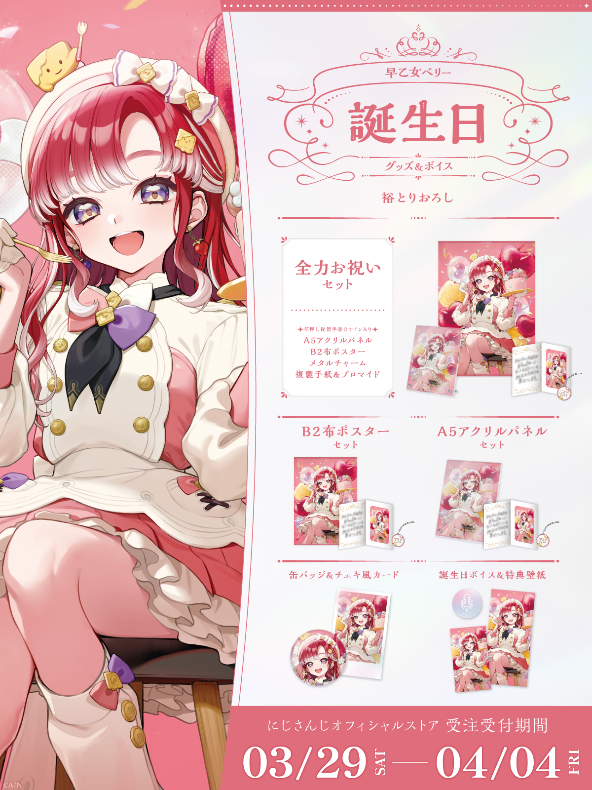 早乙女ベリー誕生日グッズ&ボイス2025の商品画像