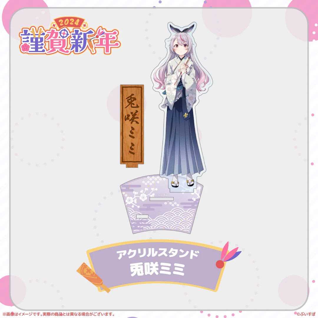 ぶいすぽっ!謹賀新年2024アクリルスタンド 兎咲ミミ