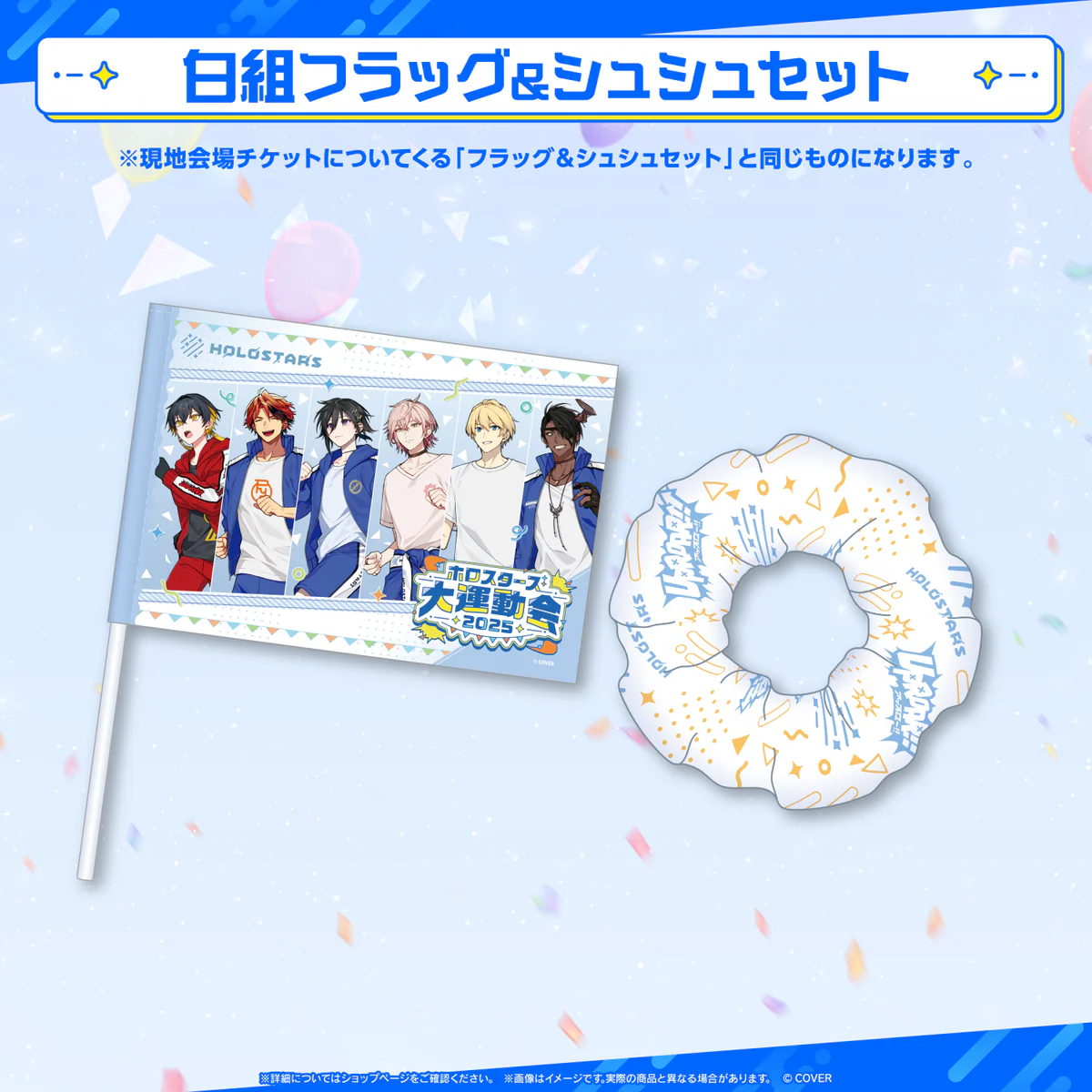 ホロスターズ大運動会2025 事前販売 白組フラッグ＆シュシュセットの公式画像
