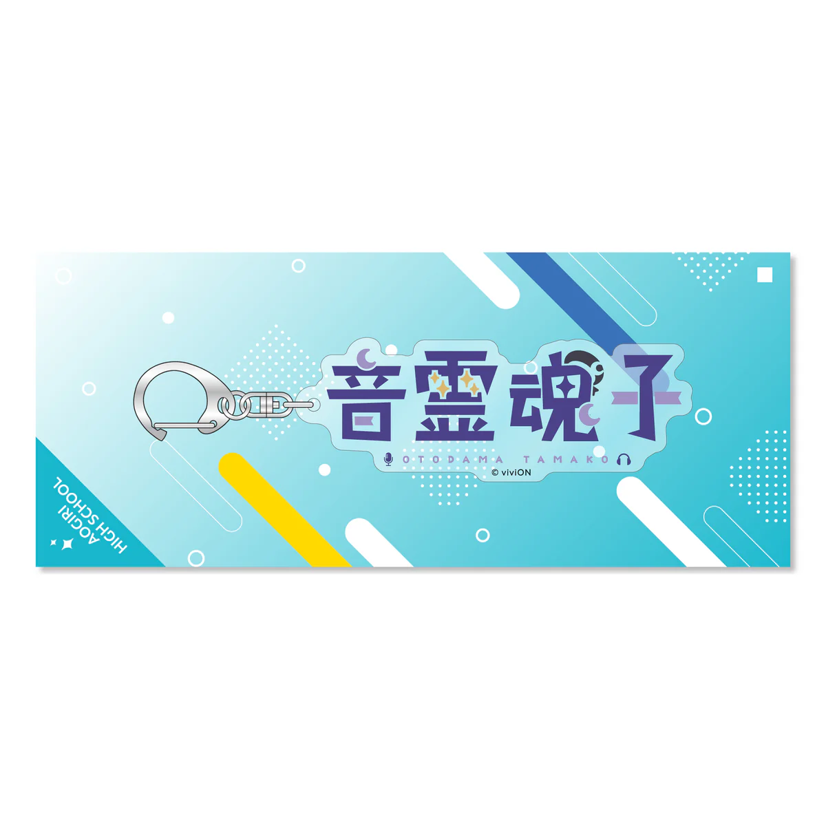 あおぎり高校 ネームアクリルキーホルダー 音霊魂子の公式画像