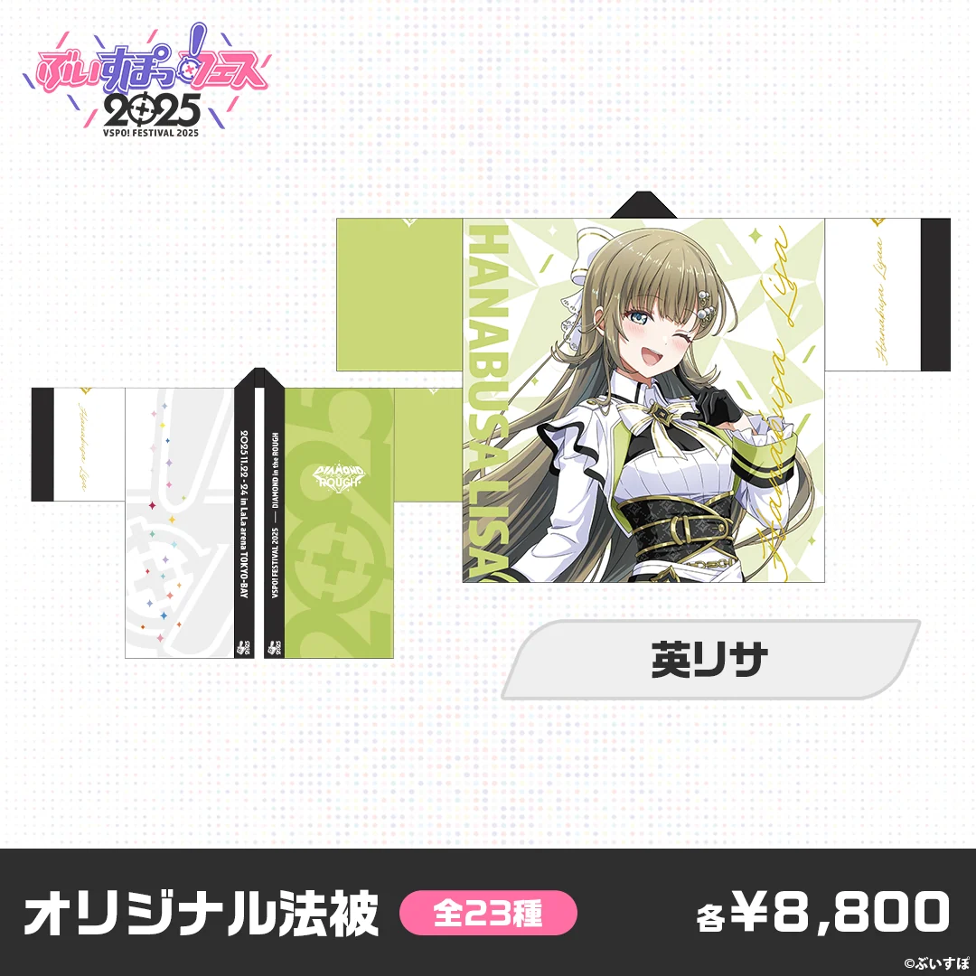 【事後販売】ぶいすぽっ！フェス2025　オリジナル法被 英リサの公式画像