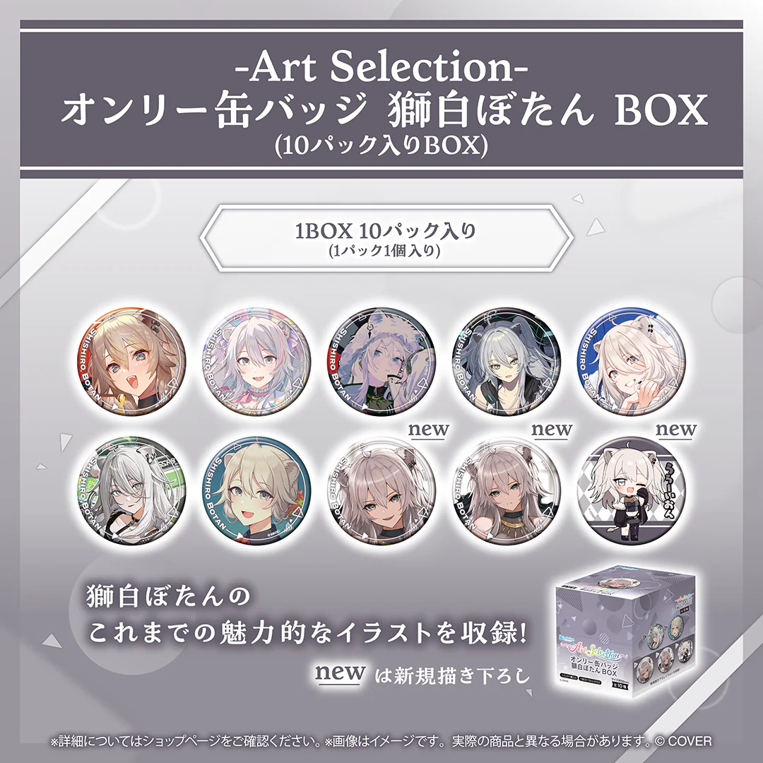 -Art Selection- 獅白ぼたん オンリー缶バッジ 獅白ぼたん BOX(10パック入りBOX)