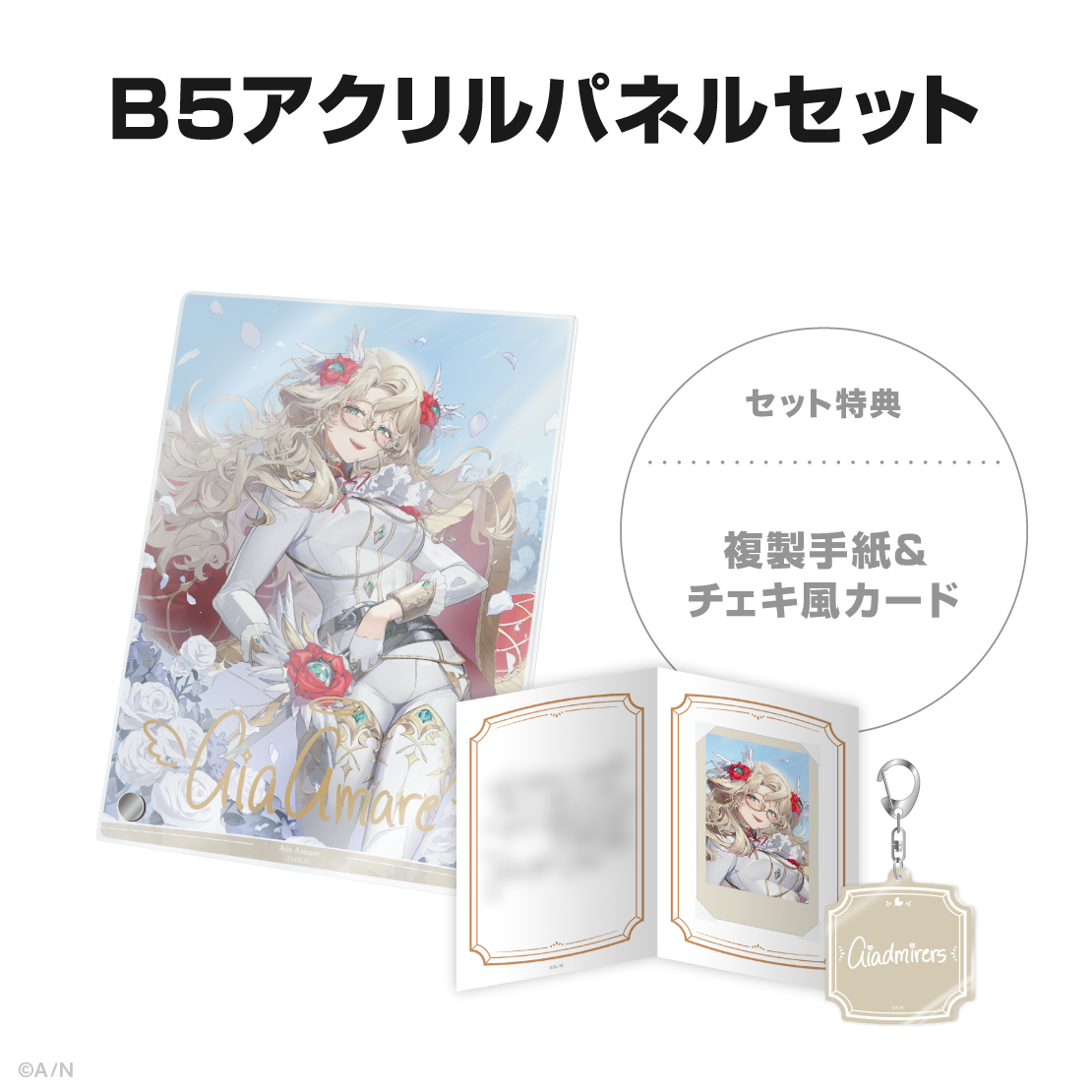アイア アマレ誕生日グッズ&ボイス2025の商品画像