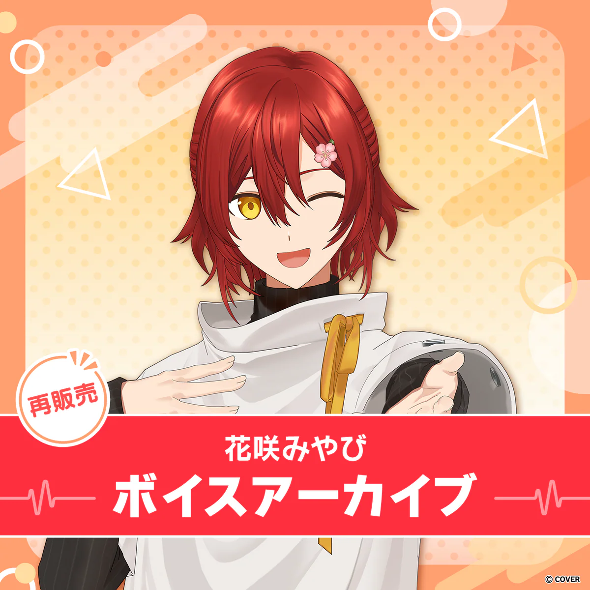 【再販】花咲みやび ボイスアーカイブ 誕生日記念2021 スマホ設定系ボイスVol.1&2(全12種)の公式画像
