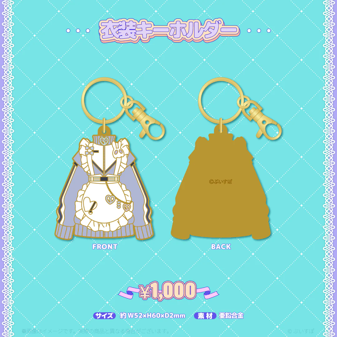 衣装キーホルダー