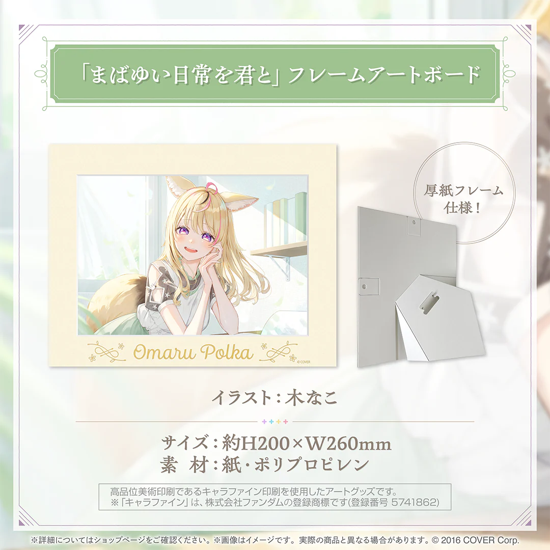 尾丸ポルカ 活動4周年記念 「まばゆい日常を君と」フレームアートボードの公式画像