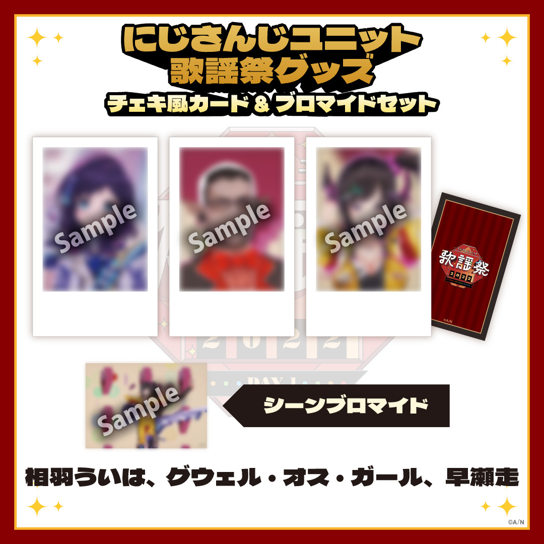 【にじさんじユニット歌謡祭2022】チェキ風カード&ブロマイドセット DAY1【Cグループ】