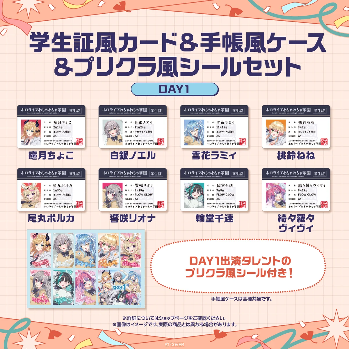 【先行発送】ホロライブわちゃわちゃ学園祭 学生証風カード & 手帳風ケース & プリクラ風シールセット 先行通販の商品画像