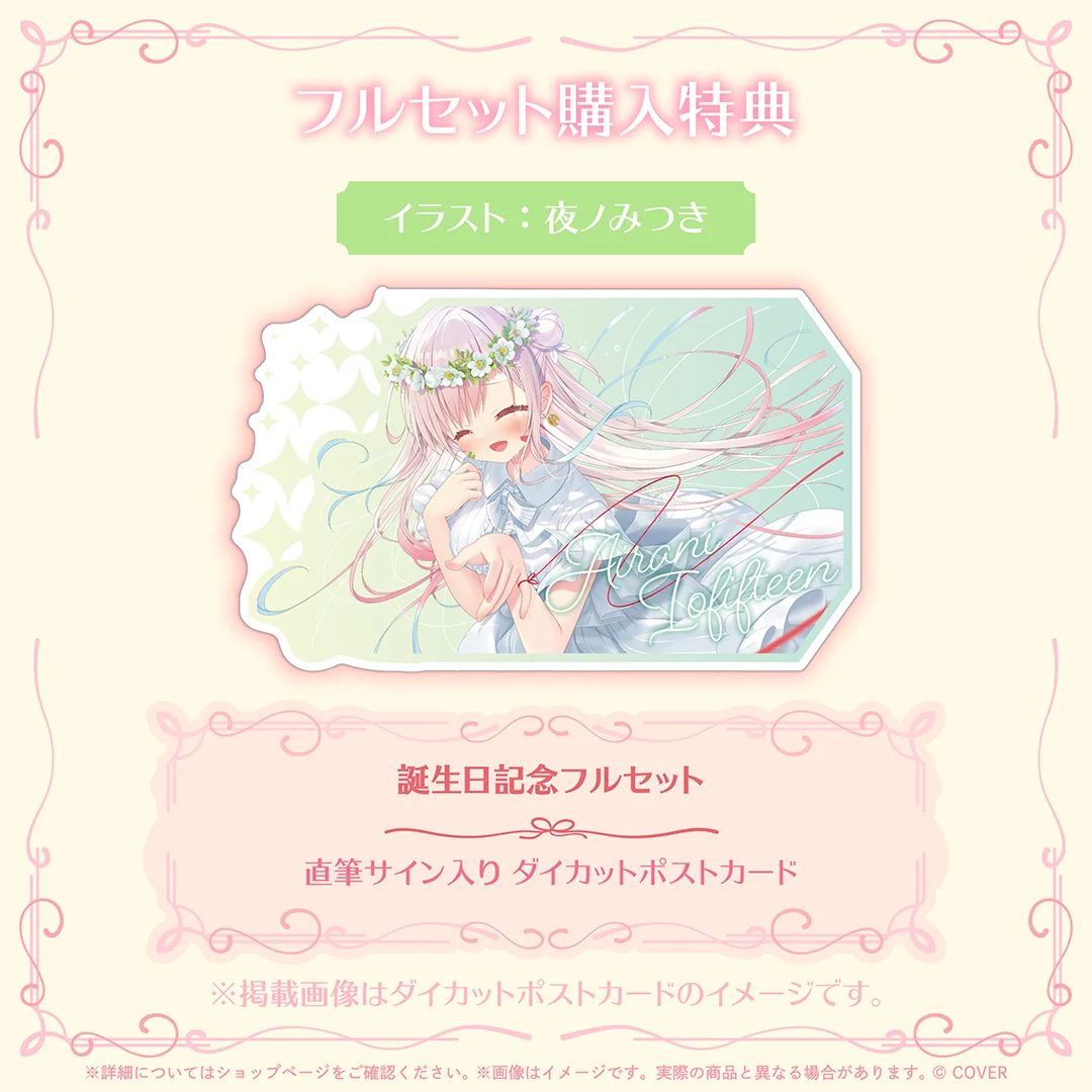 アイラニ・イオフィフティーン 誕生日記念2026の商品画像