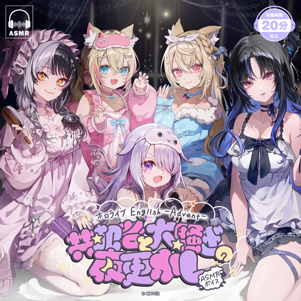 ホロライブEnglish -Advent-「共犯者と大騒ぎの夜更かし」ASMRボイス 本編 Track 2「あ～んして♡拒否権なんてありません！」の公式画像