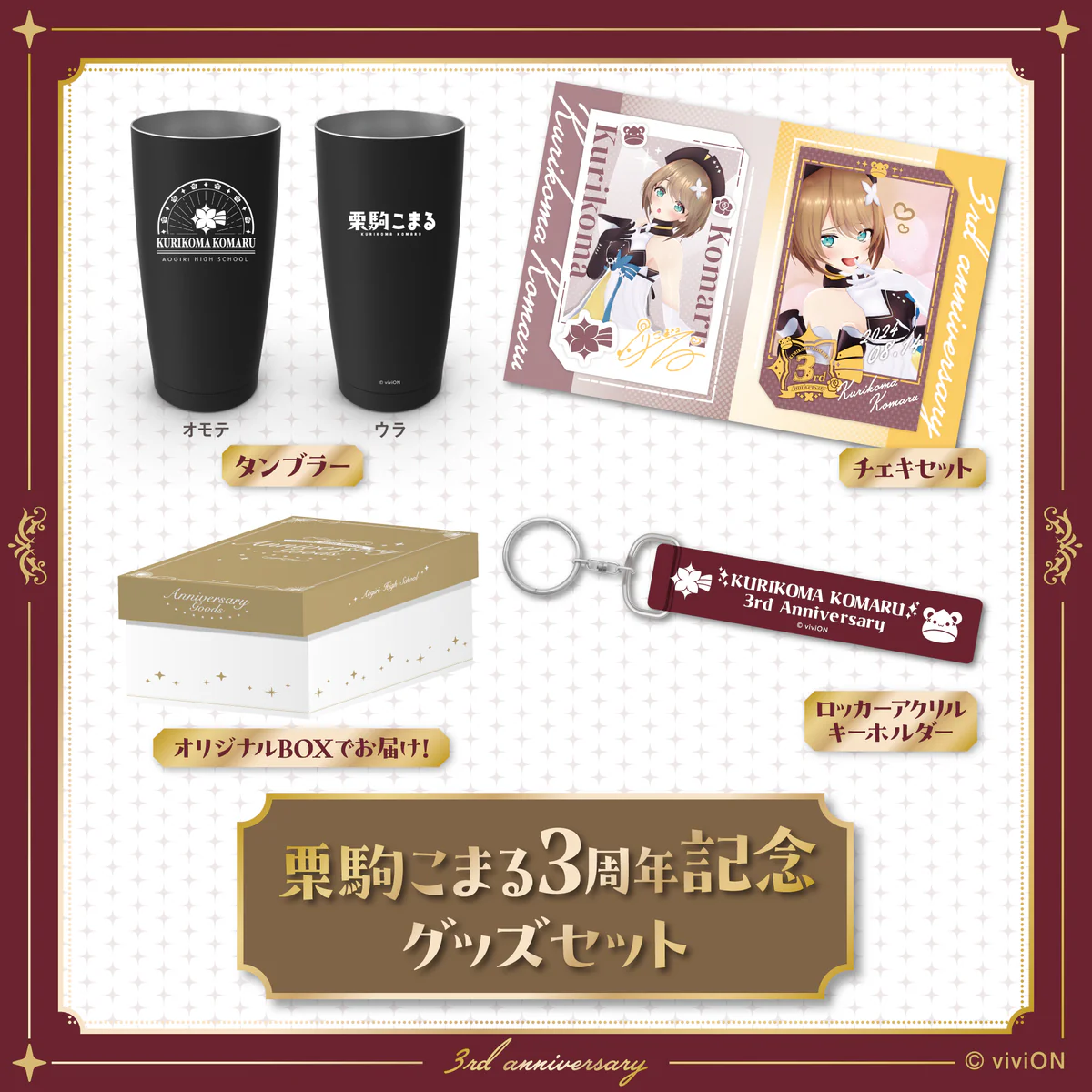 あおぎり高校 栗駒こまる 3周年記念グッズセット